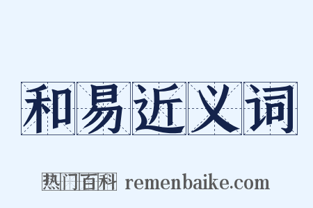 和易近义词是什么意思的图片